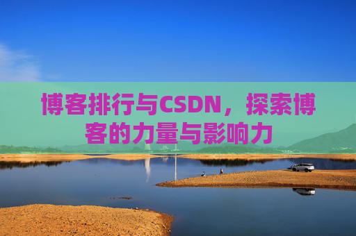 博客排行与CSDN，探索博客的力量与影响力
